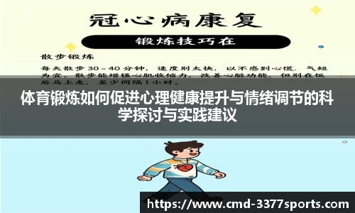 体育锻炼如何促进心理健康提升与情绪调节的科学探讨与实践建议
